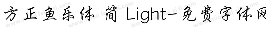 方正鱼乐体 简 Light字体转换